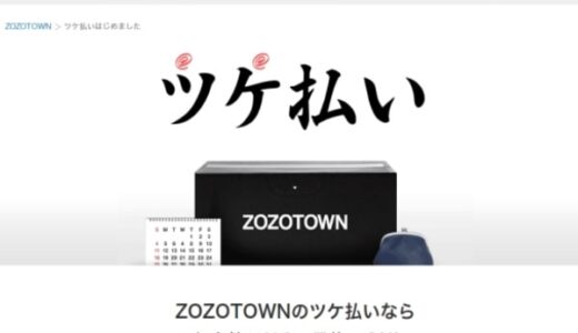 ZOZOTOWN(ゾゾタウン)のツケ払いを現金化する方法！メリット・デメリットも解説