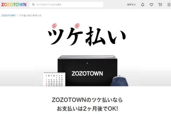 ZOZOTOWN(ゾゾタウン)のツケ払いを現金化する方法！メリット・デメリットも解説