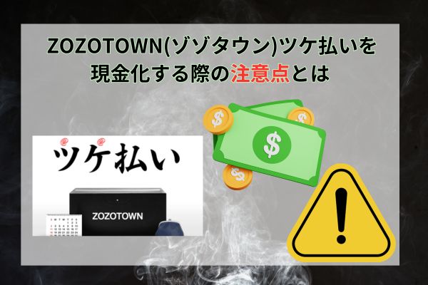 ZOZOTOWN(ゾゾタウン)ツケ払いを現金化する際の注意点