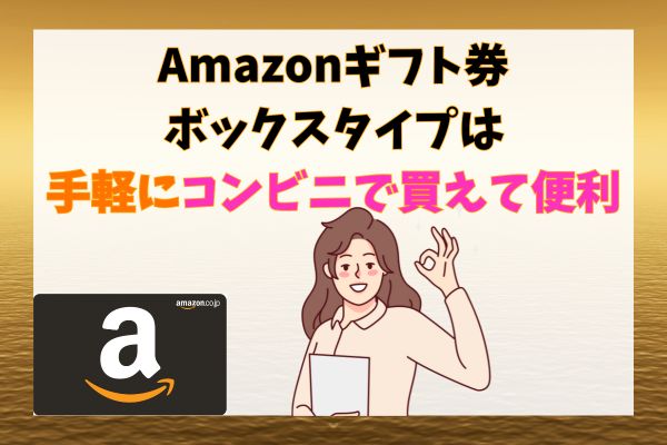 Amazonギフト券ボックスタイプは手軽にコンビニで買えて便利