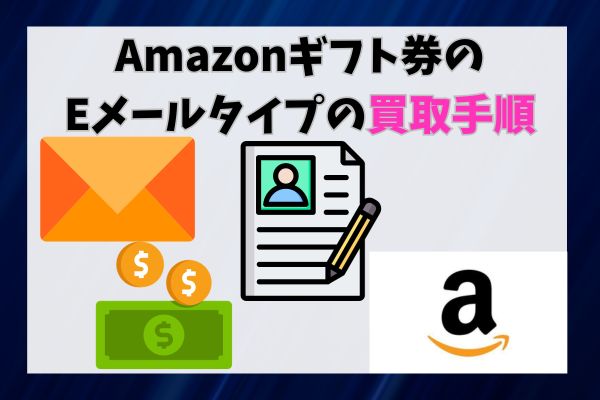 Amazonギフト券のEメールタイプの買取手順