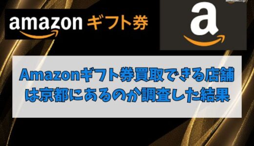 Amazonギフト券買取ができる店舗は京都にあるのか調査した結果