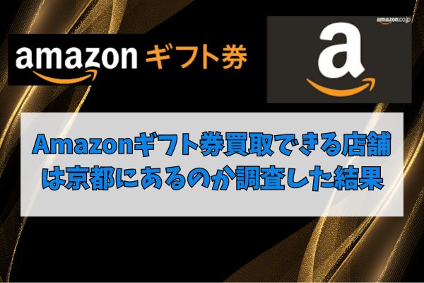 Amazonギフト券買取できる店舗は京都にあるのか調査した結果