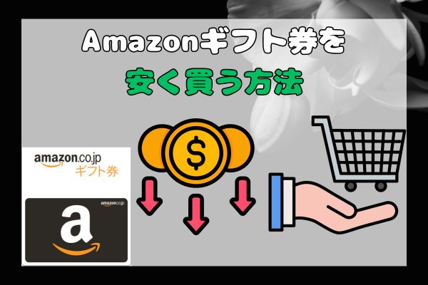 Amazonギフト券を安く買う方法4選