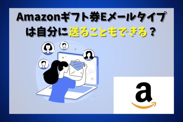 Amazonギフト券Eメールタイプは自分に送ることもできる？