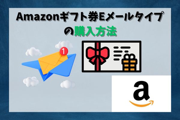 Amazonギフト券Eメールタイプの購入方法