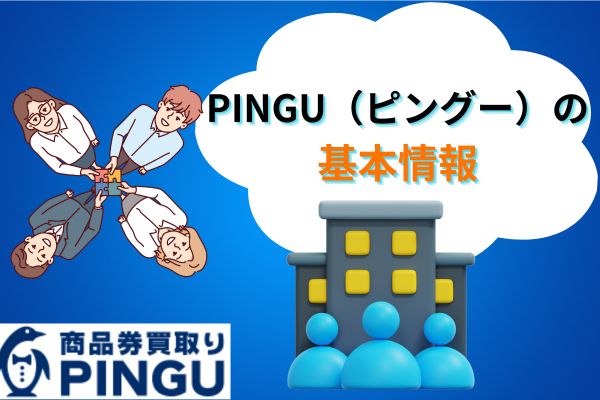 PINGU(ピングー)の基本情報