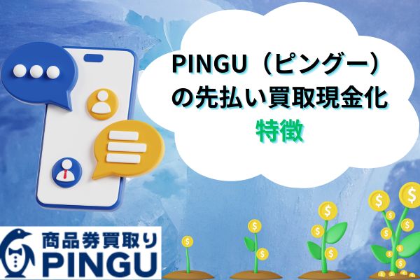 PINGU(ピングー)の3つの特徴