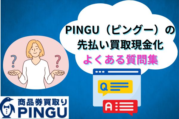 PINGU(ピングー)のよくある質問集