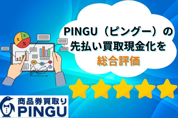 PINGU(ピングー)の先払い買取現金化サービス総合評価