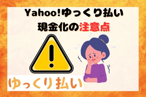 Yahoo!ゆっくり払い現金化の注意点