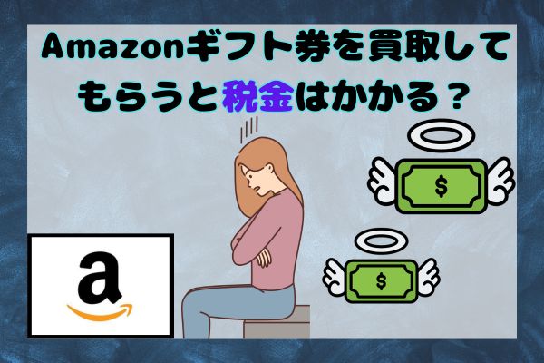 Amazonギフト券を買取してもらうと税金はかかる？