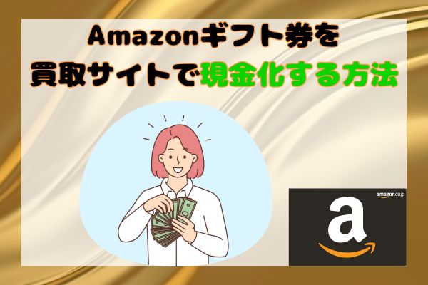 Amazonギフト券を買取サイトで現金化する方法