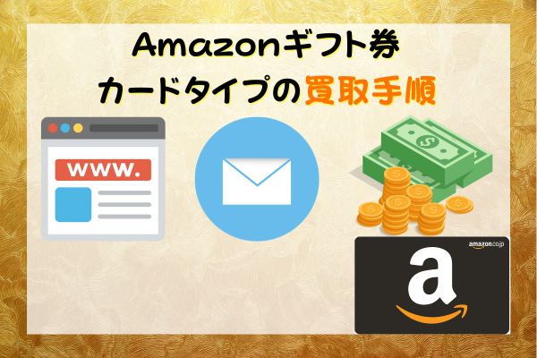 Amazonギフト券カードタイプの買取手順