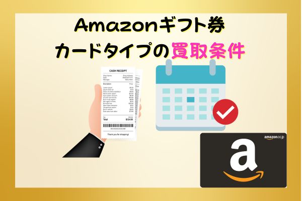Amazonギフト券カードタイプの買取条件