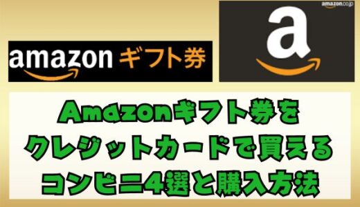 Amazonギフト券をクレジットカードで買えるコンビニ4選と購入方法