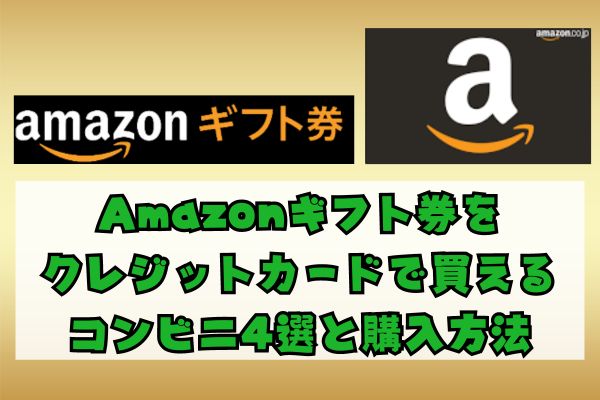Amazonギフト券をクレジットカードで買えるコンビニ4選と購入方法