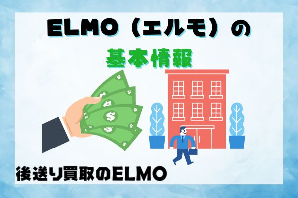 ELMO（エルモ）の先払い買取現金化基本情報