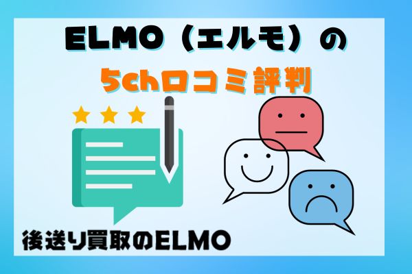 ELMO（エルモ）の5ch口コミ評判