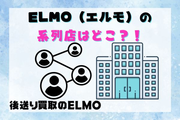 ELMO（エルモ）の系列店はどこ？！