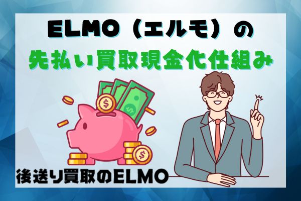 ELMO（エルモ）の先払い買取現金化仕組み