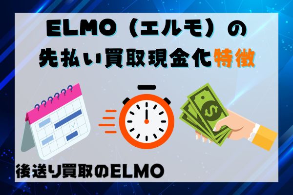 ELMO（エルモ）の先払い買取現金化特徴