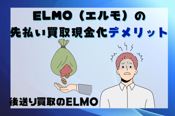 ELMO（エルモ）の先払い買取現金化デメリット