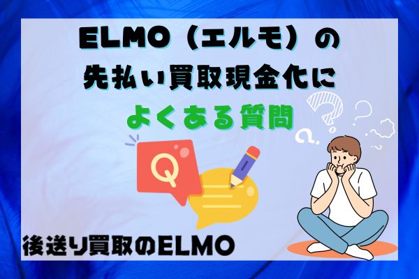 ELMO（エルモ）の先払い買取現金化によくある質問
