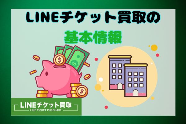 LINEdeチケット買取の基本情報