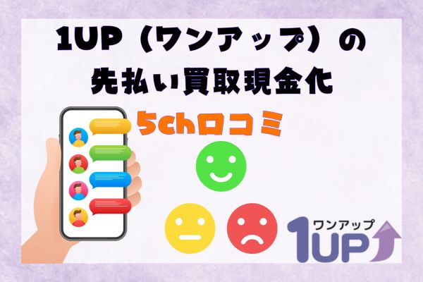 1UP(ワンアップ)の5ch口コミ