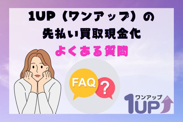 1UP(ワンアップ)の先払い買取現金化よくある質問