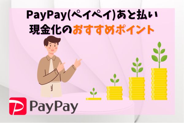 PayPay(ペイペイ)あと払い現金化のおすすめポイント