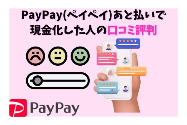 PayPay(ペイペイ)あと払いで現金化した人の口コミ評判