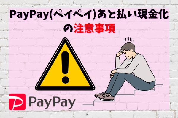 PayPay(ペイペイ)あと払い現金化の3つの注意事項