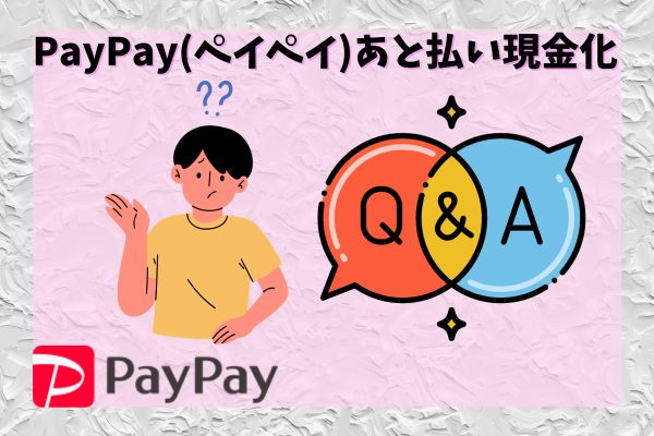 PayPay(ペイペイ)あと払い現金化のQ＆A