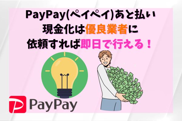 PayPay(ペイペイ)あと払い現金化は優良業者に依頼すれば即日で行える！