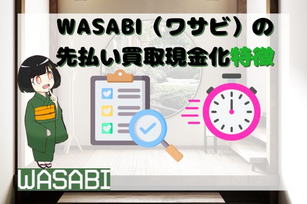WASABI(ワサビ)の先払い買取現金化特徴