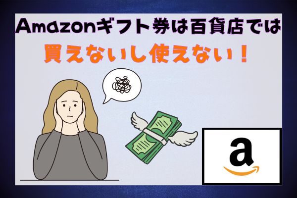 Amazonギフト券は百貨店では買えないし使えない！