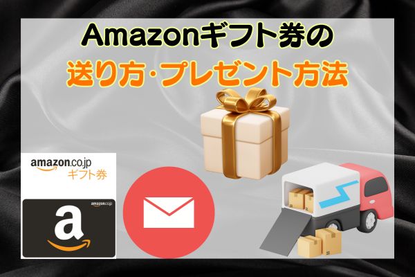 Amazonギフト券の送り方・プレゼント方法3選