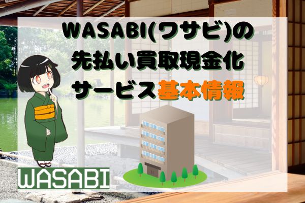 WASABI(ワサビ)の先払い買取現金化サービス基本情報