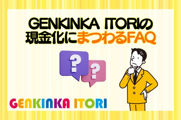 GENKINKA ITORIの現金化にまつわるFAQ5選