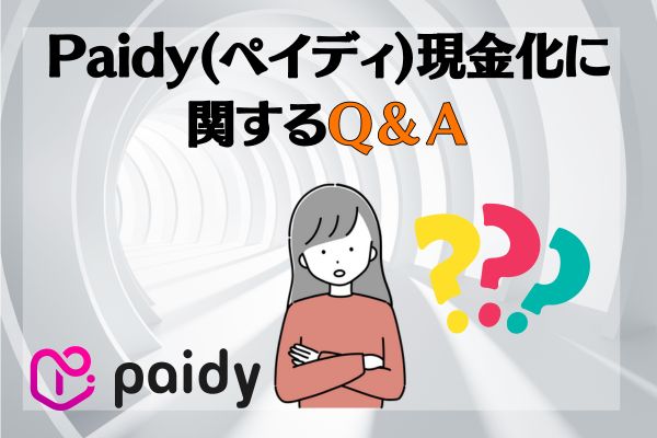 Paidy(ペイディ)現金化に関するQ＆Ａ