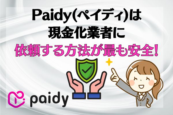 Paidy(ペイディ)は現金化業者に依頼する方法が最も安全！