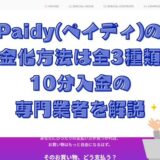 Paidy(ペイディ)の現金化方法は全3種類！10分入金の専門業者を解説