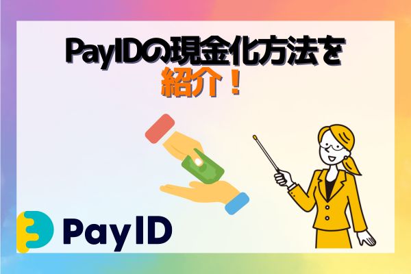 PayIDの現金化方法を紹介！