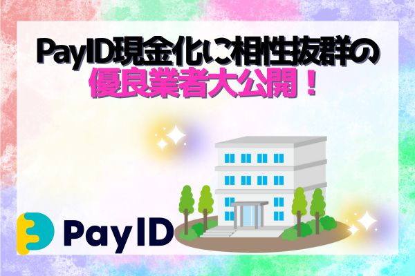 PayID現金化に相性抜群の優良業者大公開！
