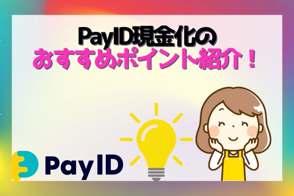 PayID現金化のおすすめポイント紹介！