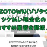 ZOZOTOWN(ゾゾタウン)ツケ払い現金化のおすすめ業者を解説！