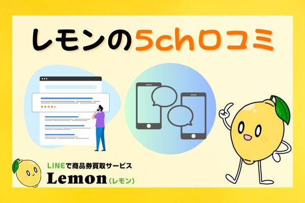 レモンのマスコットキャラクターが口コミを紹介している図