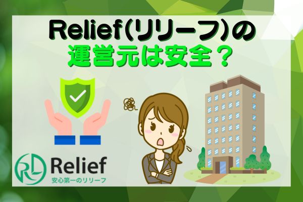 Relief（リリーフ）の運営元は詐欺？安全？
